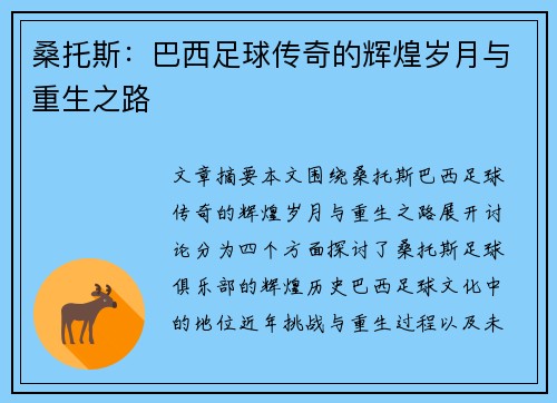桑托斯：巴西足球传奇的辉煌岁月与重生之路