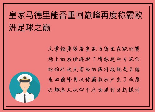 皇家马德里能否重回巅峰再度称霸欧洲足球之巅