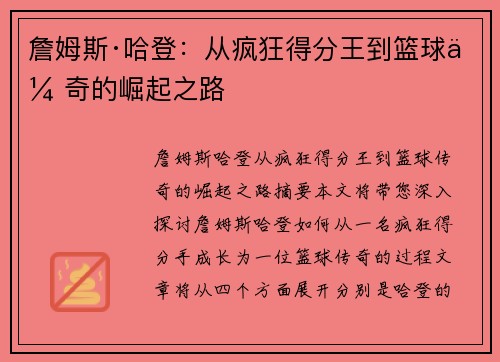 詹姆斯·哈登：从疯狂得分王到篮球传奇的崛起之路