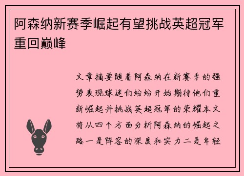 阿森纳新赛季崛起有望挑战英超冠军重回巅峰