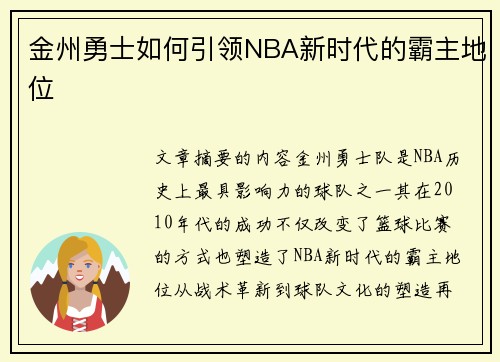 金州勇士如何引领NBA新时代的霸主地位
