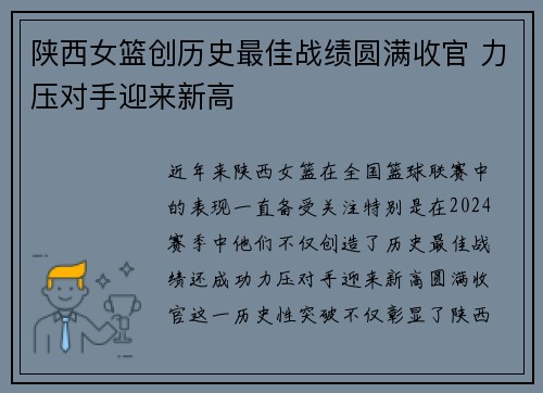 陕西女篮创历史最佳战绩圆满收官 力压对手迎来新高