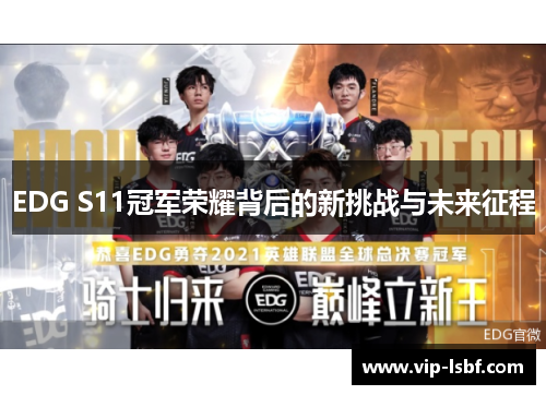 EDG S11冠军荣耀背后的新挑战与未来征程