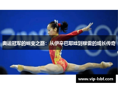 奥运冠军的蜕变之路：从伊辛巴耶娃到穆雷的成长传奇