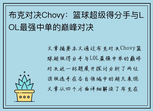 布克对决Chovy：篮球超级得分手与LOL最强中单的巅峰对决