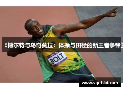 《博尔特与乌奇莫拉：体操与田径的新王者争锋》