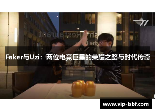 Faker与Uzi：两位电竞巨星的荣耀之路与时代传奇