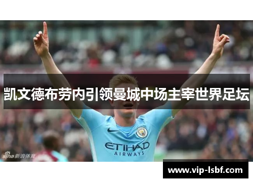 凯文德布劳内引领曼城中场主宰世界足坛