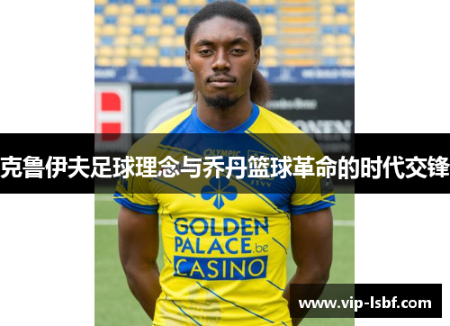 克鲁伊夫足球理念与乔丹篮球革命的时代交锋