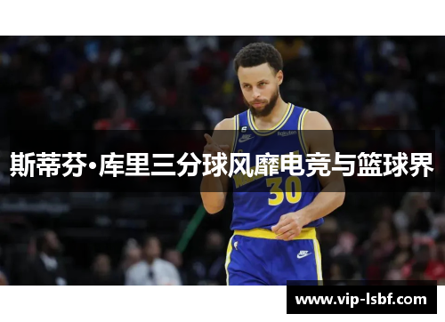 斯蒂芬·库里三分球风靡电竞与篮球界