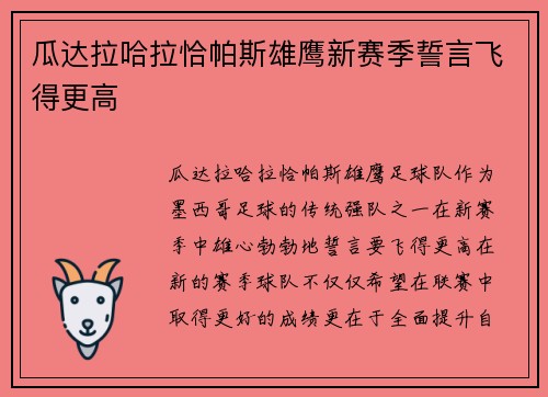 瓜达拉哈拉恰帕斯雄鹰新赛季誓言飞得更高