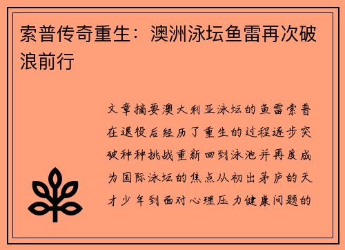 索普传奇重生：澳洲泳坛鱼雷再次破浪前行