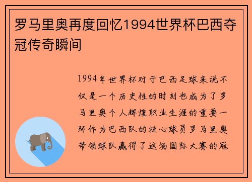 罗马里奥再度回忆1994世界杯巴西夺冠传奇瞬间
