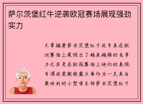 萨尔茨堡红牛逆袭欧冠赛场展现强劲实力