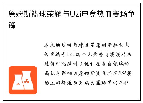 詹姆斯篮球荣耀与Uzi电竞热血赛场争锋