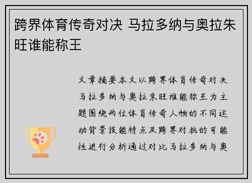 跨界体育传奇对决 马拉多纳与奥拉朱旺谁能称王