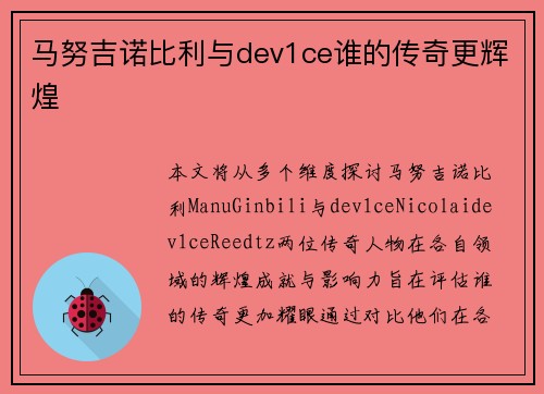 马努吉诺比利与dev1ce谁的传奇更辉煌