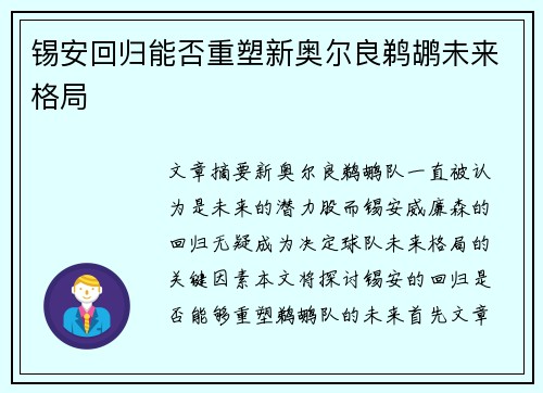锡安回归能否重塑新奥尔良鹈鹕未来格局