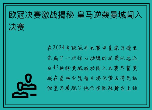 欧冠决赛激战揭秘 皇马逆袭曼城闯入决赛
