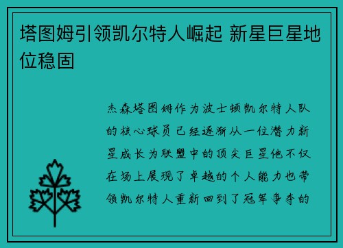 塔图姆引领凯尔特人崛起 新星巨星地位稳固