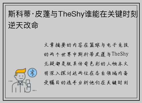 斯科蒂·皮蓬与TheShy谁能在关键时刻逆天改命