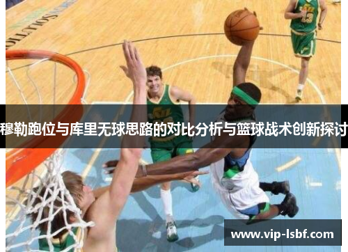 穆勒跑位与库里无球思路的对比分析与篮球战术创新探讨
