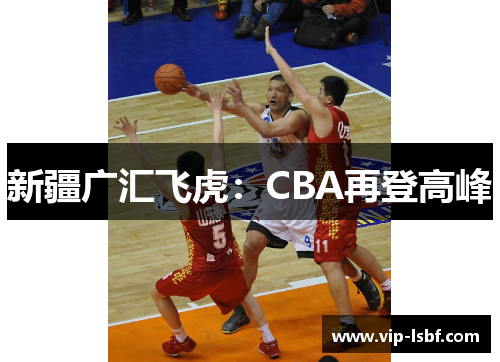 新疆广汇飞虎：CBA再登高峰