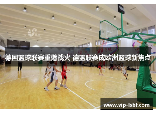 德国篮球联赛重燃战火 德篮联赛成欧洲篮球新焦点