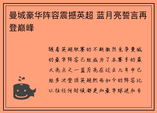 曼城豪华阵容震撼英超 蓝月亮誓言再登巅峰