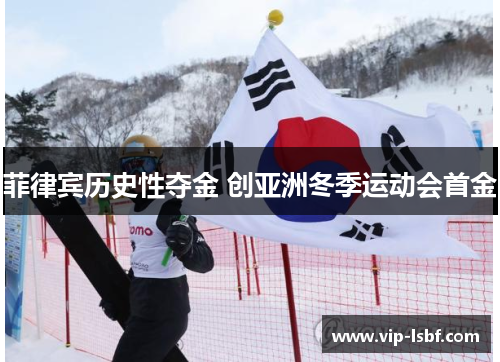 菲律宾历史性夺金 创亚洲冬季运动会首金
