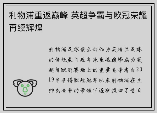 利物浦重返巅峰 英超争霸与欧冠荣耀再续辉煌