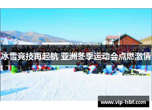 冰雪竞技再起航 亚洲冬季运动会点燃激情