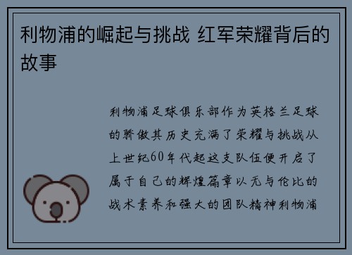 利物浦的崛起与挑战 红军荣耀背后的故事
