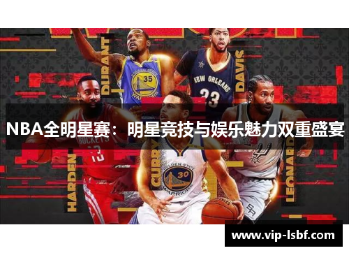 NBA全明星赛：明星竞技与娱乐魅力双重盛宴