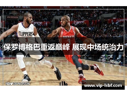 保罗博格巴重返巅峰 展现中场统治力