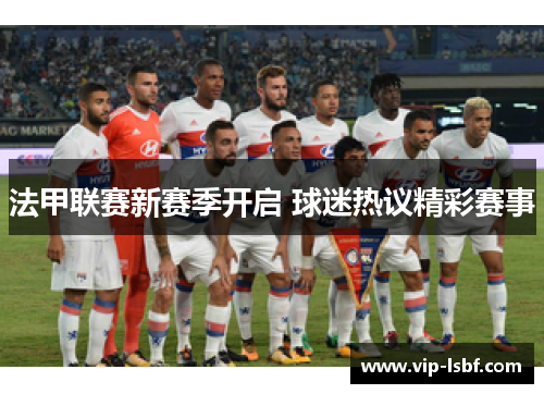 法甲联赛新赛季开启 球迷热议精彩赛事