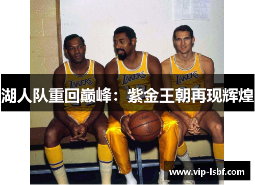 湖人队重回巅峰：紫金王朝再现辉煌