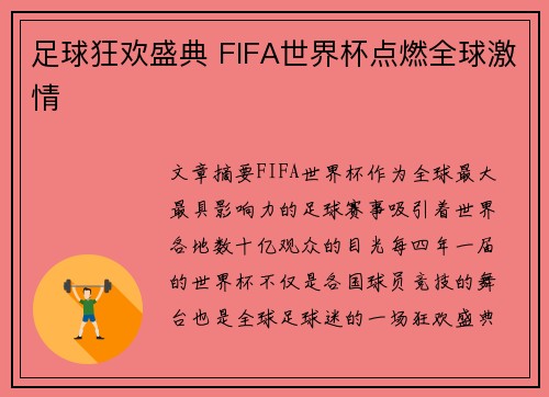 足球狂欢盛典 FIFA世界杯点燃全球激情