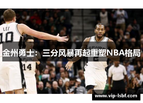 金州勇士：三分风暴再起重塑NBA格局
