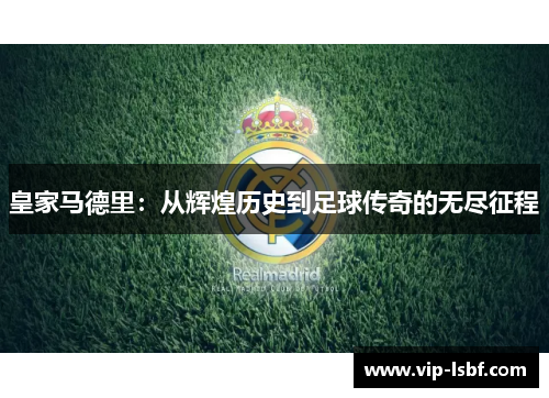 皇家马德里：从辉煌历史到足球传奇的无尽征程