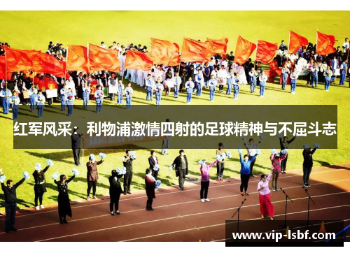 红军风采：利物浦激情四射的足球精神与不屈斗志