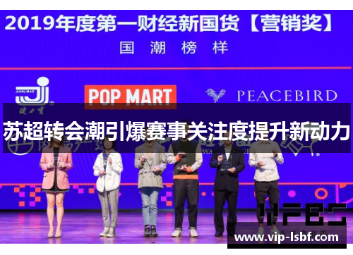 苏超转会潮引爆赛事关注度提升新动力