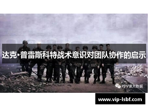 达克·普雷斯科特战术意识对团队协作的启示