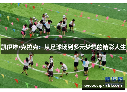凯伊琳·克拉克：从足球场到多元梦想的精彩人生