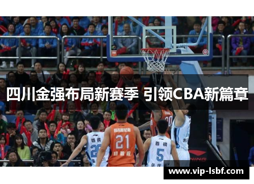 四川金强布局新赛季 引领CBA新篇章