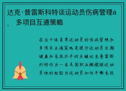 达克·普雷斯科特谈运动员伤病管理与多项目互通策略