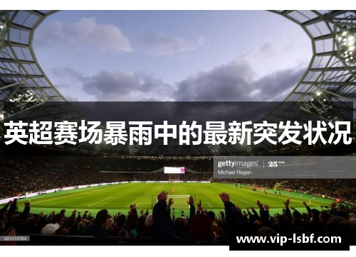 英超赛场暴雨中的最新突发状况