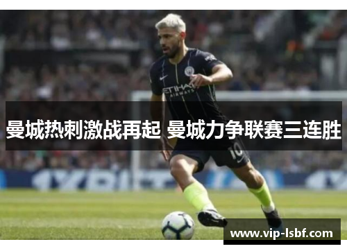 曼城热刺激战再起 曼城力争联赛三连胜