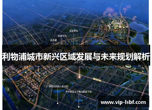 利物浦城市新兴区域发展与未来规划解析