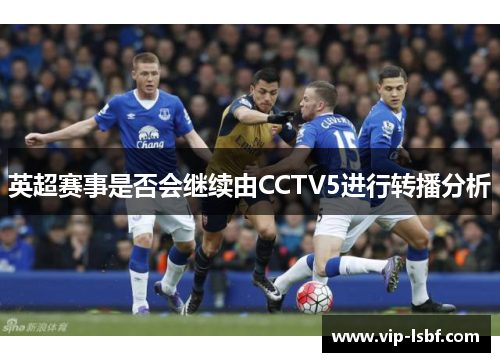 英超赛事是否会继续由CCTV5进行转播分析